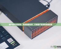 僵尸塢iOS安裝包：挑戰極限生存，打破僵尸世界的恐怖邊界
