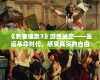 《刺客信條3》游民星空——重返革命時代，感受真實的自由之戰