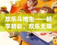 歡樂斗地主——暢享精彩，歡樂無限！