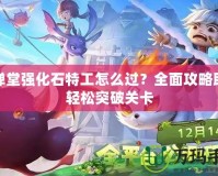 刀塔傳奇日服：引領策略游戲潮流的頂級之作