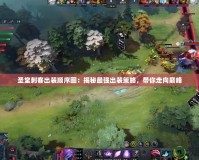 圣堂刺客出裝順序圖：揭秘最強出裝策略，帶你走向巔峰