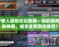 CF散人輔助論壇官網(wǎng)：你的游戲輔助神器，暢享全新游戲體驗！
