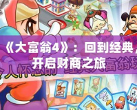 《大富翁4》：回到經典，開啟財商之旅