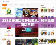 233免費游戲打開就能玩，暢享無限游戲樂趣！