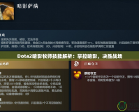 Dota2暗影牧師技能解析：掌控暗影，決勝戰(zhàn)場(chǎng)