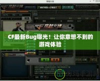 CF最新Bug曝光！讓你意想不到的游戲體驗