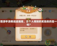 夢(mèng)幻西游手游勇闖迷魂塔，五個(gè)人得到的獎(jiǎng)勵(lì)真的是一樣的嗎？