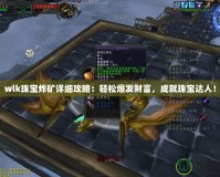 wlk珠寶炸礦詳細攻略：輕松爆發財富，成就珠寶達人！