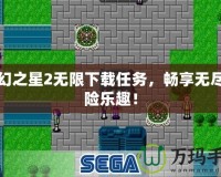 夢幻之星2無限下載任務，暢享無盡冒險樂趣！
