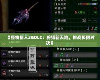 《怪物獵人2GDLC：狩獵新天地，挑戰極限對決》