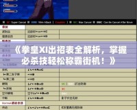 《拳皇XI出招表全解析，掌握必殺技輕松稱霸街機(jī)！》
