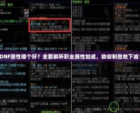DNF屬性哪個好？全面解析職業屬性加成，助你制勝地下城！