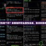 DNF屬性哪個(gè)好？全面解析職業(yè)屬性加成，助你制勝地下城！