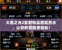 火炬之光2復(fù)制物品甜膩藥水，讓你的冒險(xiǎn)更輕松！