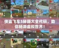 俠盜飛車(chē)5秘籍大全代碼，助你暢游虛擬世界！