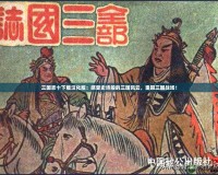 三國(guó)志十下載漢化版：感受史詩(shī)般的三國(guó)風(fēng)云，重回三國(guó)戰(zhàn)場(chǎng)！