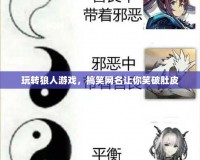 玩轉狼人游戲，搞笑網名讓你笑破肚皮