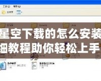 游民星空下載的怎么安裝？詳細(xì)教程助你輕松上手！