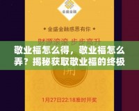敬業福怎么得，敬業福怎么弄？揭秘獲取敬業福的終極攻略！