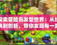 探索冒險島發型世界：從經典到創新，帶你發現每一款發型的獨特魅力