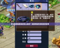 夢幻西游煉獸真經怎么來的？探索神秘傳承背后的故事