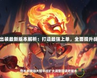 蓋倫出裝最新版本解析：打造最強上單，全面提升戰斗力