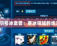 《賽爾號冰皇獸：寒冰領域的統治者》
