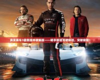 真實(shí)賽車3最新版本破解版——暢享極速駕駛體驗(yàn)，突破極限！