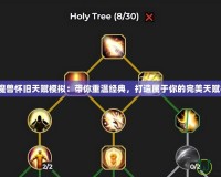 《魔獸懷舊天賦模擬：帶你重溫經典，打造屬于你的完美天賦樹》