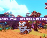 我的世界1.6.2手機版——暢享全新沙盒冒險，開啟無限可能！