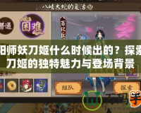 陰陽師妖刀姬什么時候出的？探索妖刀姬的獨特魅力與登場背景