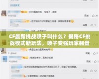 CF最新挑戰噴子叫什么？揭秘CF挑戰模式新玩法，噴子變強玩家翻盤！