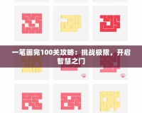 一筆畫完100關(guān)攻略：挑戰(zhàn)極限，開啟智慧之門