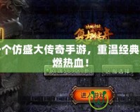 求一個仿盛大傳奇手游，重溫經典，激燃熱血！