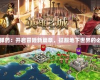 地下城彈藥：開(kāi)啟冒險(xiǎn)新篇章，征服地下世界的必備良品
