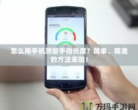 怎么用手機測量手指長度？簡單、精準的方法來啦！