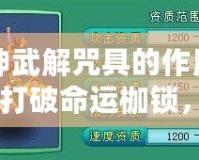 神武解咒具的作用：打破命運枷鎖，開創人生新篇章