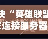 解決“英雄聯(lián)盟一直在連接服務(wù)器”的煩惱，輕松暢玩游戲