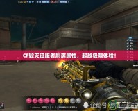 CF毀滅征服者刷滿屬性，超越極限體驗(yàn)！