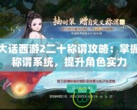 大話西游2二十稱謂攻略：掌握稱謂系統，提升角色實力