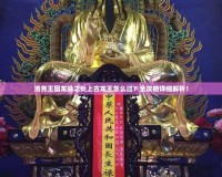 洛克王國龍脈之炎上古龍王怎么過？全攻略詳細解析！