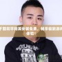 下載和平精英安裝免費，暢享極致游戲體驗！