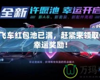 QQ飛車紅包池已滿，趕緊來領取你的幸運獎勵！