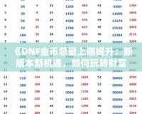 《DNF金幣總量上限提升：新版本新機遇，如何玩轉財富積累》