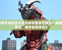 《吞食天地時空之輪攻略完整版百度云：解鎖無盡冒險，暢享極致體驗》