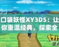 口袋妖怪XY3DS：讓你重溫經(jīng)典，探索全新世界！
