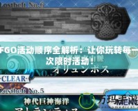 FGO活動順序全解析：讓你玩轉每一次限時活動！