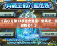 《賽爾號第13季怒火圣魔：燃燒吧，勇者的心！》