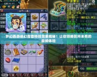夢幻西游絕幻魔音特技效果揭秘！讓你領(lǐng)略前所未有的震撼體驗(yàn)