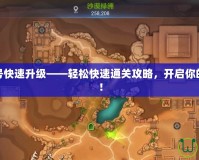 龍之谷新號快速升級——輕松快速通關攻略，開啟你的冒險之旅！
